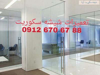 تعمیر شیشه سکوریت.تعمیرات