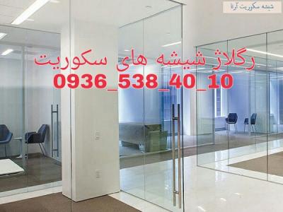 رگلاژ شیشه سکوریت ( جام جم...