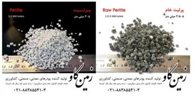 فروش  پرلیت خام و منبسط