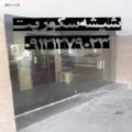 شیشه سکوریت بالکن