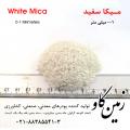میکا کانی با کاربردهای فراوان