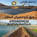 تولید و فروش عایق ژئوممبران