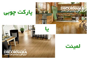 تفاوت پارکت و لمینت چیست؟