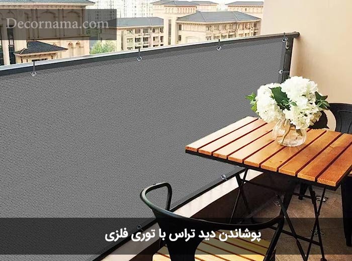پوشاندن بالکن با توری فلزی