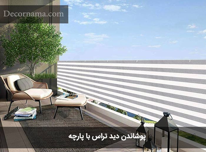 پوشاندن بالکن با پارچه