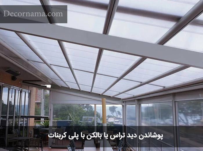 پوشاندن بالکن با پلی کربنات