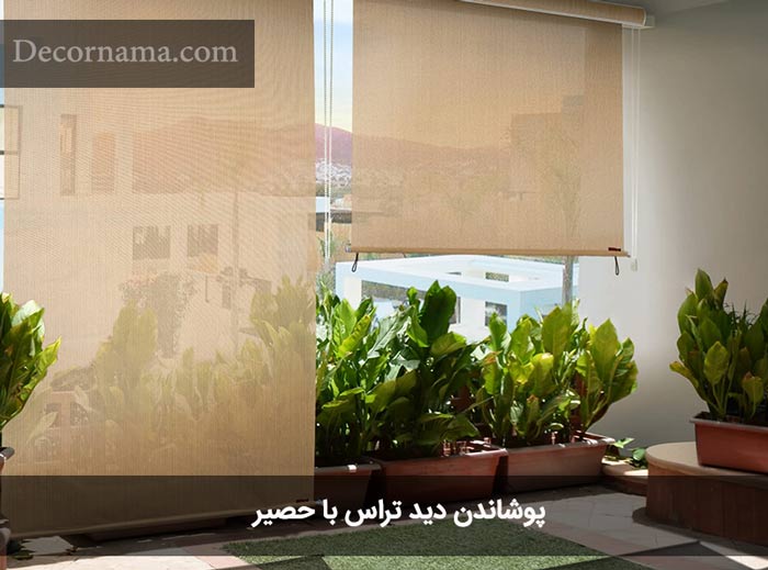 پوشاندن بالکن با حصیر