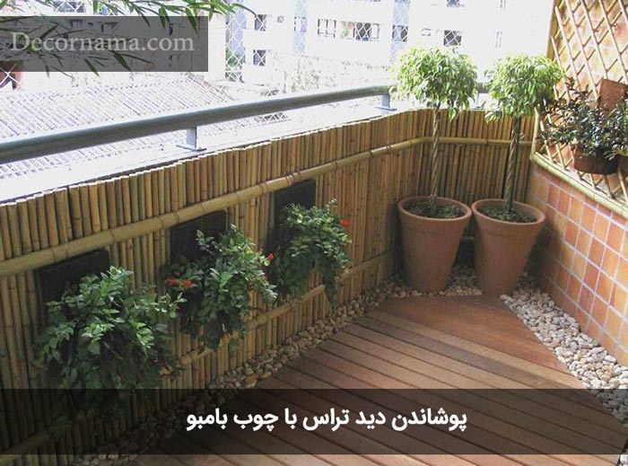 پوشاندن بالکن با چوب بامبو