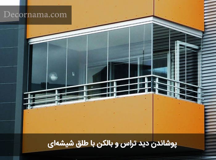 پوشاندن بالکن با شیشه‌ای 