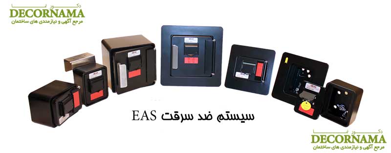 انواع سیستم ضد سرقت Eas